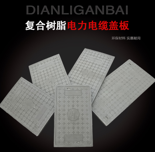 亭湖树脂复合电力盖板展示